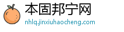 本固邦宁网